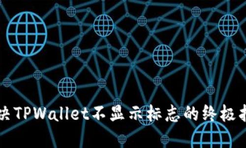 解决TPWallet不显示标志的终极指南