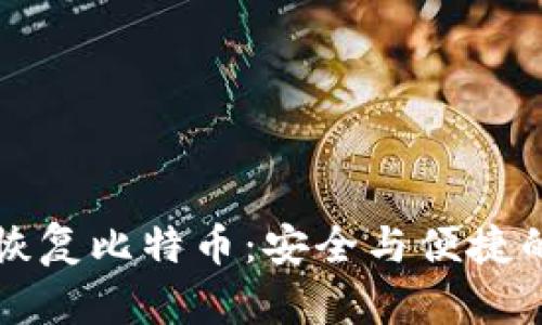 手机钱包恢复比特币：安全与便捷的完美结合