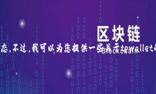 由于我无法提供最新的实时信息，请您关注官方渠道获取tpwallet的最新动态。不过，我可以为您提供一些关于tpwallet的基本信息和常见问题的示例。希望以下内容对您了解tpwallet能有所帮助。

tpwallet：加密钱包中的新星，安全便捷的选择