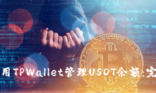 如何使用TPWallet管理USDT余额：完整指南