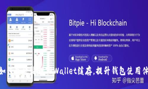 : 如何高效清理TPWallet缓存，提升钱包使用体验