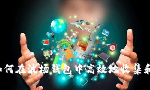 zbiao波场钱包里收的USDT怎么归集？/biao  
波场钱包, 跨链归集, USDT/guanjianci  

在数字货币的世界中，USDT（Tether）作为最常用的稳定币，因其与美元的1:1挂钩性受到广泛欢迎。而波场（Tron）作为一条高性能的区块链平台，极大地促进了USDT的交易和使用。如果你在波场钱包中收到了USDT，你可能会有将其归集、转移、管理和投资的需求。这篇文章将详细介绍如何有效地归集你在波场钱包里收到的USDT，并探讨相关的策略和注意事项。

一、什么是波场钱包？  
波场钱包是一个与波场区块链兼容的钱包，用于存储和管理波场及其所支持的代币，包括USDT。波场钱包的功能多样，不仅可以存储数字货币，还支持交易、转账、和参与去中心化金融（DeFi）项目等功能。用户可以通过波场钱包随时查看他们的余额、交易记录以及市场行情。

波场钱包通常分为两种类型：热钱包与冷钱包。热钱包是随时可以访问的在线钱包，适合频繁交易；冷钱包则是离线存储的数字货币，适合长期持有，安全性更高。对于USDT gibi稳定币，用户在波场钱包中管理资金时，选择合适的类型非常重要。

二、收集USDT的必要性  
收集USDT的原因多种多样。在波场钱包中收到了USDT后，你可能会希望将这些资金归集到一个帐户或钱包中，以便于管理和使用。以下是一些收集USDT的常见原因：

1. **交易成本**：将分散在多个钱包中的USDT汇集到一个地方，可以减少频繁的转账费用，尤其是在使用低费率的交易所进行兑换时。

2. **风险管理**：将USDT集中在一个钱包中，可以更好地监控资产，有助于用户在波动的市场中保持冷静，做出合理的投资决定。

3. **参与投资**：当用户想要投资于DeFi项目或其他数字资产时，集中在一个钱包中的资金可以更方便地进行操作。

三、如何归集波场钱包中的USDT  
归集波场钱包中的USDT可以通过以下几个步骤实现：

1. **开启波场钱包**：首先确保你能够正确地打开并登录到你的波场钱包。确保你的助记词和私钥被妥善保管，防止丢失或被盗。

2. **发送USDT**：如果你有多个钱包，选择要归集的目标钱包地址，然后进行USDT的转账。在这里你需要注意转账的网络选择（如ERC20、TRC20），确保你选择的是波场（TRC20）网络，以避免不必要的手续费或资产丢失。

3. **交易确认**：完成转账后，务必在波场区块浏览器上查看交易确认记录，确保交易已成功，并且USDT已经到账目标钱包。

4. **定期检查**：归集后，定期检查USDT的流动性和市场价格，并根据市场变化做出相应的反应。忘记定期检查会导致资产的损失或机会的错过。

四、波场钱包归集USDT时的注意事项  
在波场钱包中归集USDT时，用户需要尤其注意以下几点：

1. **手续费**：每一次转账都会有手续费，特别是在高峰期，手续费可能相对较高。在归集之前，考虑采用批量转账或者选择合适的时机，以降低手续费成本。

2. **网络确保正确**：波场钱包支持多种链的使用，确认你的USDT是TRC20格式，避免因网络错误导致资产丢失。

3. **安全问题**：确保你的钱包私钥和助记词安全，尽量使用冷钱包存储大量资产，定期更改密码，确保钱包的安全性。

4. **市场监控**：结合市场价格和趋势，合理布局USDT的归集策略，可以在上涨期积极投资，在下跌期积极获利。

五、相关问题解答  

问题一：USDT应该如何在波场钱包中安全存储？
在波场钱包中安全存储USDT，有几个关键点需要注意：

1. **使用强密码**：确保你的波场钱包使用一个强密码，并定期更新密码，以减少被恶意攻击的风险。

2. **确保私钥安全**：私钥是进入你的钱包的唯一钥匙，绝对不要将私钥共享给任何人。有条件的情况下，使用纸钱包或硬件钱包进行冷存储，保护你的USDT。

3. **开启双重认证**：如果钱包支持双重认证功能，务必开启，增加额外的安全层级，避免被盗。

4. **定期备份钱包**：备份您的钱包信息，包括助记词和私钥，以防设备丢失或崩溃，确保你可以随时恢复资金。

5. **使用信誉良好的钱包应用**：选择广受欢迎且有良好信誉的波场钱包应用，不要使用不明的或未经过验证的钱包应用。

问题二：如果USDT在转账时丢失，应该如何处理？
如果在进行USDT转账时发生丢失，以下措施可以尝试：

1. **确认交易状态**：在波场区块浏览器上输入你的交易ID，查看交易状态。如果状态显示为成功，那么USDT已经成功转账到目标地址。

2. **联系支持团队**：如果确认交易成功但未到账，可以联系你的钱包支持团队或交易所，查看是否有误操作或者系统问题。

3. **慢慢确认目标地址**：确保你的目标地址是正确的。任何地址错误或格式错误都可能导致资金丢失，无法追回。

4. **采用专业服务**：如果丢失金额较大，可以考虑请专业的区块链服务公司进行查询，寻找丢失资金的线索。很多时候，资产在区块链上是可以追踪的。

问题三：波场钱包和其他类型钱包相比的优缺点？  
波场钱包与其他类型的数字货币钱包相比，有其独特的优缺点：

1. **优点**：
（1）高性能转账：波场区块链具有高速的转账和确认能力，非常适合需要快速交易的用户。

（2）低交易费用：相比其他主流区块链，波场的交易费用较低，用户在进行频繁交易时可以节省大量成本。

（3）丰富的生态系统：波场钱包不仅支持USDT，还可以涉及到多个去中心化应用及服务，给用户提供更多的投资选择。

2. **缺点**：
（1）安全性问题：在热钱包中，随时连接网络使得安全性相对较低，需要用户保持高度警惕。

（2）对波场网络的依赖：如果波场网络发生问题，可能会影响到用户资产的流动性和使用。

问题四：USDT未来发展趋势及投资建议  
USDT作为最为广泛使用的稳定币，其未来的发展依赖于多个因素：

1. **市场需求**：随着数字货币市场的逐渐成熟，很多传统金融机构开始接受数字货币，USDT在市场中的需求有望持续增加。

2. **监管政策**：各国对于稳定币的监管政策将直接影响USDT的市场地位及其使用场景，目前全球范围内对于稳定币的法规仍在不断探索中。

3. **技术迭代**：随着区块链技术的不断发展，USDT也可能面临其他竞争者的挑战，用户更倾向于选择具有更高技术价值和安全性的新型稳定币。

投资建议方面，建议用户在持有USDT的同时，定期关注市场动态，评估自身风险 tolerance，并对投资组合进行适时调整。  

总之，波场钱包里的USDT管理是一个复杂却重要的问题，了解归集方法和相关策略能够帮助用户更好地投资和管理数字资产。希望本篇内容能帮助你更深入地理解如何在波场钱包中高效地收集和使用USDT。