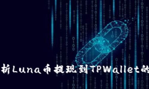 深入解析Luna币提现到TPWallet的全过程