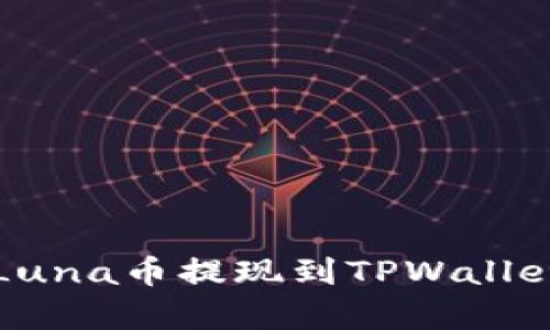 深入解析Luna币提现到TPWallet的全过程