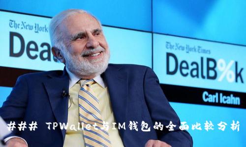 ### TPWallet与IM钱包的全面比较分析
