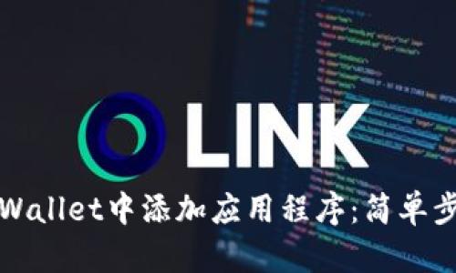 如何在TPWallet中添加应用程序：简单步骤和技巧