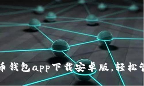 安全便捷的虚拟币钱包app下载安卓版，轻松管理你的加密资产
