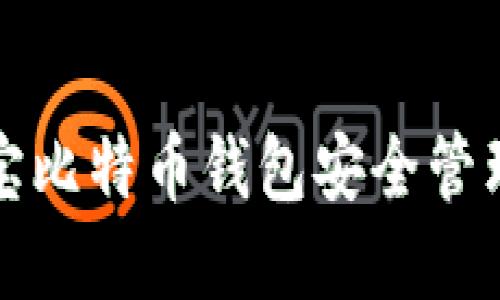 如何通过竞付宝比特币钱包安全管理您的数字资产