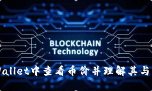 如何在TPWallet中查看币价并理解其与美元的关系