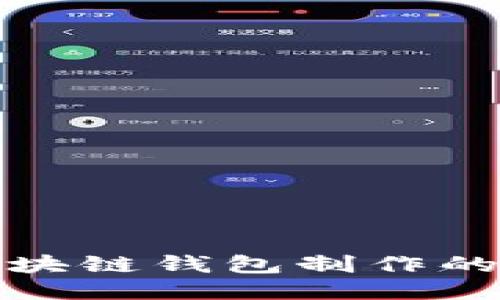 揭秘赣州区块链钱包制作的时间与流程