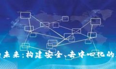 探索区块链开发钱包的未来：构建安全、去中心