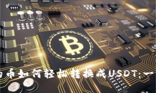 钱包里的币如何轻松转换成USDT：一步步指南