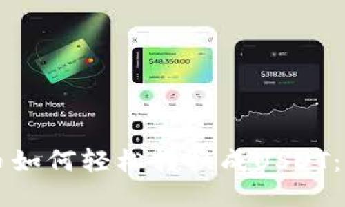 钱包里的币如何轻松转换成USDT：一步步指南