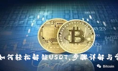 : TPWallet如何轻松解锁USDT，步骤详解与常见问题解答