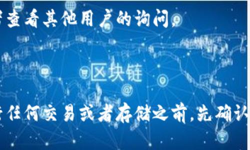 在了解TPWallet是否支持ASS币之前，我们首先需要对TPWallet和ASS币做一个简要的介绍。

### TPWallet简介

TPWallet是一款多链钱包，旨在为用户提供安全、便捷的资产管理服务。它支持多种主流数字货币和区块链网络，包括以太坊、比特币、波场等。TPWallet以其友好的用户界面和强大的安全性能受到用户的青睐。用户可以在TPWallet中方便地进行资产存储、转账、交易等操作。

### ASS币简介

ASS笔记用币是一种在某些特定区块链平台上发行的加密货币。它的特性及应用取决于其背后的项目和技术，可能具有智能合约功能、去中心化金融（DeFi）应用支持等。

### TPWallet对ASS币的支持情况

由于加密货币种类繁多，TPWallet可能不会支持所有的币种。对于ASS币的支持，用户需要查看TPWallet的公告或者支持的币种列表来确认。如果你希望使用TPWallet进行ASS币的存储和交易，你可以通过以下几种方式来查找信息：

1. **访问官方网站**：TPWallet的官方网站通常会有及时更新的支持币种列表。
   
2. **社区论坛和社交媒体**：TPWallet的社区和社交媒体渠道是获取实时信息的好地方，用户可以在这里发起讨论或者查看其他用户的询问。

3. **联系客服**：如果你找不到相关的信息，可以直接联系TPWallet的客服，他们会给予你最准确的答案。

总之，TPWallet是否支持ASS币取决于多个因素，包括ASS币的流行程度、技术规格及TPWallet的更新情况。确保你在进行任何交易或者存储之前，先确认所选择的钱包是否支持该币种，以免造成资产损失。