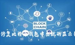 如何修复比特币钱包中出现的显示错误？