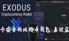 如何选择一个安全的比特币钱包：未被盗的理想