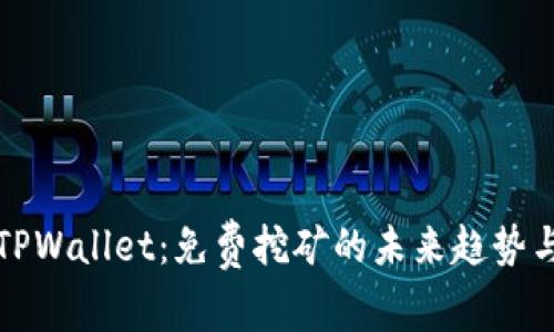 探索TPWallet：免费挖矿的未来趋势与潜力
