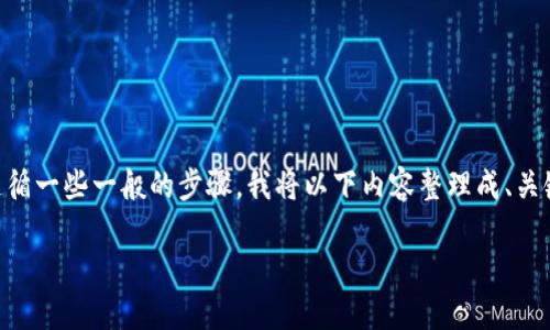 实际上，关于如何将币提到TPWallet（或任何数字钱包），可以遵循一些一般的步骤。我将以下内容整理成、关键词和详细介绍。由于字数限制，请允许我提供一个简化的版本。

如何将加密货币提到TPWallet：详细指南