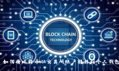  如何将比特币从交易所账户转移到个人钱包