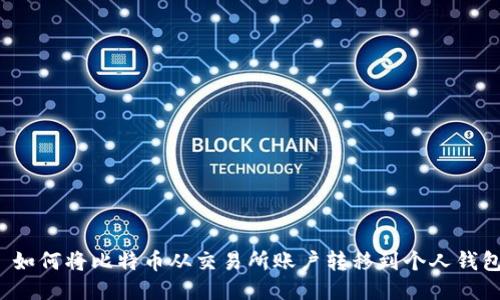  如何将比特币从交易所账户转移到个人钱包