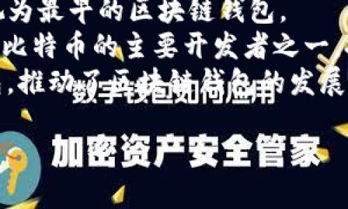 区块链钱包的概念是随着区块链技术的发展而逐渐形成的，至今没有单一的“创始人”。不同类型的区块链钱包（例如软件钱包、硬件钱包、纸钱包等）的开发者和团队也各不相同。在加密货币领域，早期的比特币钱包有几个重要人物：

1. **中本聪（Satoshi Nakamoto）**：比特币的创造者，发布了第一个比特币软件。这个软件可以被视为最早的区块链钱包。
2. **戈尔德·德·巴伊（Gavin Andresen）**：中本聪离开比特币项目后，戈尔德·德·巴伊成为了比特币的主要开发者之一，推动了钱包及其他功能的开发。
3. **以太坊团队**：以太坊的创始人Vitalik Buterin以及他的团队开发了一些与以太坊相关的钱包，推动了区块链钱包的发展。

总体来说，区块链钱包的创始人并不止一个，而是由众多开发者和团队共同推动发展的。