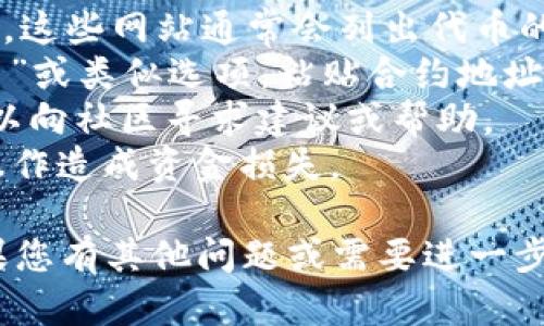 关于如何在TPWallet更新后调取薄饼（PancakeSwap），可以根据以下步骤进行操作。请注意，以下内容为参考，如在操作过程中遇到问题，请查阅TPWallet的官方帮助文档或寻求技术支持。

### 1. 更新TPWallet
首先确保您的TPWallet已经更新到最新版本。进入应用商店（如Apple App Store或Google Play），搜索TPWallet并检查是否有更新可用。如果有，进行更新。

### 2. 打开TPWallet
更新完成后，打开TPWallet应用。如果您之前已经创建了钱包，可以通过输入您的密码或生物识别方式（如指纹、面部识别）登录。

### 3. 连接到薄饼（PancakeSwap）
在TPWallet主页，您通常会看到一个“DApp”或“去中心化应用程序”的选项。点击进入该选项。

### 4. 访问PancakeSwap
在DApp浏览器中，您可以输入PancakeSwap的官方网站地址（通常是https://pancakeswap.finance）并访问该网站。确保您使用的是官方网站，以防止钓鱼攻击。

### 5. 连接钱包
进入PancakeSwap后，您需要连接您的TPWallet。在网站的右上角，通常会有一个“连接钱包”或“Connect Wallet”的按钮。点击它，选择TPWallet作为您要连接的选项。

### 6. 授权连接
根据提示，您可能需要授权TPWallet与PancakeSwap建立连接。在TPWallet中确认连接请求。确保看清相关的费用和权限。

### 7. 使用薄饼（PancakeSwap）
一旦连接成功，您就可以在PancakeSwap上进行交易、交换代币、提供流动性等操作。

### 8. 操作结束
完成交易后，您可以退出PancakeSwap，返回TPWallet管理您的资产。

如果您在这个过程中遇到问题，可以参考TPWallet的官方支持页面，或者在社区论坛上寻求帮助。

### 相关问题
以下是一些可能的相关问题，以及它们的详细介绍：

问题1：如何确保交易的安全性？
在使用去中心化交易平台（DEX）进行交易时，安全性是非常重要的。以下是一些确保交易安全性的建议：
首先，确保您使用的是官方的PancakeSwap网站链接。避免通过搜索引擎或不明链接访问，以防止钓鱼网站。您可以将正确的网址添加到书签中，以便快速访问。
其次，保持您的钱包密码和私钥的安全。永远不要分享您的私钥或助记词，避免在不安全的网络环境下进行交易。如果可能，使用硬件钱包来存储您的加密资产，它们通常更安全。
第三，检查您所处理的交易费用（Gas费）和代币合约地址，确保它们是合法的。对于每一笔交易，仔细阅读提示内容，防止误操作。在有多个代币的情况下，仔细确认每个代币的合约地址，避免交易到错误的代币。
最后，保持软件和应用程序的更新。定期检查钱包的更新和安全补丁，以防止利用已知漏洞的攻击。很多时候，新版本的软件会修复漏洞，提供更好的安全保护。

问题2：如何进行代币交换？
在PancakeSwap上进行代币交换是相对简单的。以下是详细的操作步骤：
首先，确保您已成功连接TPWallet到PancakeSwap。进入交易页面后，您会看到“从（From）”和“到（To）”的选项。
在“从”字段中选择您想要交换的代币，输入您想要交换的数量；在“到”字段中选择您希望获得的代币。如果您事先没有增加该代币的流动性，可能需要先将其添加。同时注意查看当前的汇率和费用。
确认信息无误后，点击“交换（Swap）”按钮。此时，系统将显示一条确认信息，提醒您交换的代币数量、滑点容忍度以及交易费用。确保所有信息正确无误后，确认交易。
在TPWallet中，您将收到一条交易请求，您需要查看交易详细信息并确认。这时，请注意Gas费的设置，确保其足够以便交易顺利进行。
完成这些操作后，您就完成了代币的交换。通常情况下，您将会在钱包中看到新代币的余额，但有时可能需要手动添加代币到您的钱包界面中。

问题3：如何提供流动性？
在PancakeSwap上提供流动性可以让您获得交易费的部分收益。以下是提供流动性的步骤：
首先，确保您的TPWallet已经连接到PancakeSwap。在主页面中，找到“流动性（Liquidity）”的选项，点击它进入相应页面。
在流动性页面，您会看到“添加流动性（Add Liquidity）”的选项。选择您要提供流动性的两种代币，输入数量。注意，两种代币的价值需要大致相等，否则您可能会因为价格波动而损失一部分资产，这种情况称为“无常损失”。
在输入后，系统会自动计算出您需要提供的总金额以及相应的手续费。确认信息无误后，您可以点击“供给（Supply）”按钮。
TPWallet会提示您确认交易，并显示相应的Gas费用。确认后，交易将被处理。一旦完成，您就能在流动性池中看到您的提供信息，并且会获得相应的流动性代币（Liquidity tokens）。这些代币可以在未来赎回您的资产。
提供流动性可以带来额外收益，但需要注意风险。在选择代币时，需对市场波动保持警惕，明白自己所承担的风险。

问题4：如何查找和添加新代币？
在PancakeSwap和其他去中心化交易所上，不同的代币有不同的合约地址，这可能导致您无法直接找到新代币。以下是找到和添加新代币的步骤：
首先，您可以访问一些加密货币统计网站（如CoinGecko或CoinMarketCap），搜索您想要的代币。这些网站通常会列出代币的合约地址及其信息。确保使用官方渠道获取的信息，以防使用错误的合约地址。
一旦找到了代币的合约地址，您可以在TPWallet中进行手动添加。在钱包应用中，选择“添加代币”或类似选项，粘贴合约地址。如果代币信息正确，您将看到其名称和其他信息，确认后添加。
在添加的新代币中，您就可以进行交易或管理这些资产。如果您在交易过程中遇到任何问题，可以向社区寻求建议或帮助。
添加新代币也是一个风险较高的过程，请务必确保您所添加的代币是合法和安全的，避免因误操作造成资金损失。

以上就是关于如何在TPWallet更新后调取薄饼（PancakeSwap）以及相关问题的详细介绍。如果您有其他问题或需要进一步的指导，请随时提出。