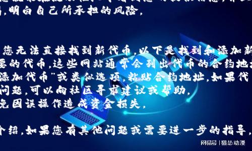 关于如何在TPWallet更新后调取薄饼（PancakeSwap），可以根据以下步骤进行操作。请注意，以下内容为参考，如在操作过程中遇到问题，请查阅TPWallet的官方帮助文档或寻求技术支持。

### 1. 更新TPWallet
首先确保您的TPWallet已经更新到最新版本。进入应用商店（如Apple App Store或Google Play），搜索TPWallet并检查是否有更新可用。如果有，进行更新。

### 2. 打开TPWallet
更新完成后，打开TPWallet应用。如果您之前已经创建了钱包，可以通过输入您的密码或生物识别方式（如指纹、面部识别）登录。

### 3. 连接到薄饼（PancakeSwap）
在TPWallet主页，您通常会看到一个“DApp”或“去中心化应用程序”的选项。点击进入该选项。

### 4. 访问PancakeSwap
在DApp浏览器中，您可以输入PancakeSwap的官方网站地址（通常是https://pancakeswap.finance）并访问该网站。确保您使用的是官方网站，以防止钓鱼攻击。

### 5. 连接钱包
进入PancakeSwap后，您需要连接您的TPWallet。在网站的右上角，通常会有一个“连接钱包”或“Connect Wallet”的按钮。点击它，选择TPWallet作为您要连接的选项。

### 6. 授权连接
根据提示，您可能需要授权TPWallet与PancakeSwap建立连接。在TPWallet中确认连接请求。确保看清相关的费用和权限。

### 7. 使用薄饼（PancakeSwap）
一旦连接成功，您就可以在PancakeSwap上进行交易、交换代币、提供流动性等操作。

### 8. 操作结束
完成交易后，您可以退出PancakeSwap，返回TPWallet管理您的资产。

如果您在这个过程中遇到问题，可以参考TPWallet的官方支持页面，或者在社区论坛上寻求帮助。

### 相关问题
以下是一些可能的相关问题，以及它们的详细介绍：

问题1：如何确保交易的安全性？
在使用去中心化交易平台（DEX）进行交易时，安全性是非常重要的。以下是一些确保交易安全性的建议：
首先，确保您使用的是官方的PancakeSwap网站链接。避免通过搜索引擎或不明链接访问，以防止钓鱼网站。您可以将正确的网址添加到书签中，以便快速访问。
其次，保持您的钱包密码和私钥的安全。永远不要分享您的私钥或助记词，避免在不安全的网络环境下进行交易。如果可能，使用硬件钱包来存储您的加密资产，它们通常更安全。
第三，检查您所处理的交易费用（Gas费）和代币合约地址，确保它们是合法的。对于每一笔交易，仔细阅读提示内容，防止误操作。在有多个代币的情况下，仔细确认每个代币的合约地址，避免交易到错误的代币。
最后，保持软件和应用程序的更新。定期检查钱包的更新和安全补丁，以防止利用已知漏洞的攻击。很多时候，新版本的软件会修复漏洞，提供更好的安全保护。

问题2：如何进行代币交换？
在PancakeSwap上进行代币交换是相对简单的。以下是详细的操作步骤：
首先，确保您已成功连接TPWallet到PancakeSwap。进入交易页面后，您会看到“从（From）”和“到（To）”的选项。
在“从”字段中选择您想要交换的代币，输入您想要交换的数量；在“到”字段中选择您希望获得的代币。如果您事先没有增加该代币的流动性，可能需要先将其添加。同时注意查看当前的汇率和费用。
确认信息无误后，点击“交换（Swap）”按钮。此时，系统将显示一条确认信息，提醒您交换的代币数量、滑点容忍度以及交易费用。确保所有信息正确无误后，确认交易。
在TPWallet中，您将收到一条交易请求，您需要查看交易详细信息并确认。这时，请注意Gas费的设置，确保其足够以便交易顺利进行。
完成这些操作后，您就完成了代币的交换。通常情况下，您将会在钱包中看到新代币的余额，但有时可能需要手动添加代币到您的钱包界面中。

问题3：如何提供流动性？
在PancakeSwap上提供流动性可以让您获得交易费的部分收益。以下是提供流动性的步骤：
首先，确保您的TPWallet已经连接到PancakeSwap。在主页面中，找到“流动性（Liquidity）”的选项，点击它进入相应页面。
在流动性页面，您会看到“添加流动性（Add Liquidity）”的选项。选择您要提供流动性的两种代币，输入数量。注意，两种代币的价值需要大致相等，否则您可能会因为价格波动而损失一部分资产，这种情况称为“无常损失”。
在输入后，系统会自动计算出您需要提供的总金额以及相应的手续费。确认信息无误后，您可以点击“供给（Supply）”按钮。
TPWallet会提示您确认交易，并显示相应的Gas费用。确认后，交易将被处理。一旦完成，您就能在流动性池中看到您的提供信息，并且会获得相应的流动性代币（Liquidity tokens）。这些代币可以在未来赎回您的资产。
提供流动性可以带来额外收益，但需要注意风险。在选择代币时，需对市场波动保持警惕，明白自己所承担的风险。

问题4：如何查找和添加新代币？
在PancakeSwap和其他去中心化交易所上，不同的代币有不同的合约地址，这可能导致您无法直接找到新代币。以下是找到和添加新代币的步骤：
首先，您可以访问一些加密货币统计网站（如CoinGecko或CoinMarketCap），搜索您想要的代币。这些网站通常会列出代币的合约地址及其信息。确保使用官方渠道获取的信息，以防使用错误的合约地址。
一旦找到了代币的合约地址，您可以在TPWallet中进行手动添加。在钱包应用中，选择“添加代币”或类似选项，粘贴合约地址。如果代币信息正确，您将看到其名称和其他信息，确认后添加。
在添加的新代币中，您就可以进行交易或管理这些资产。如果您在交易过程中遇到任何问题，可以向社区寻求建议或帮助。
添加新代币也是一个风险较高的过程，请务必确保您所添加的代币是合法和安全的，避免因误操作造成资金损失。

以上就是关于如何在TPWallet更新后调取薄饼（PancakeSwap）以及相关问题的详细介绍。如果您有其他问题或需要进一步的指导，请随时提出。