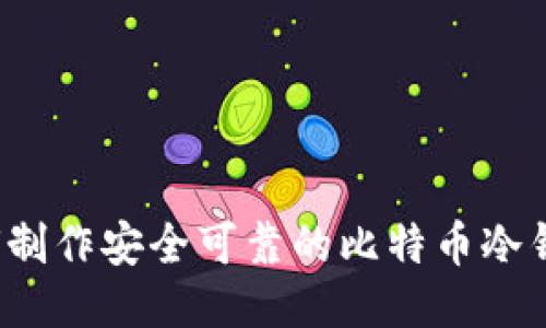 如何制作安全可靠的比特币冷钱包？