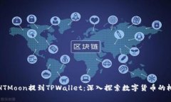 如何通过HTMoon提到TPWallet：深入探索数字货币的桥