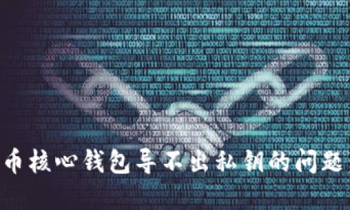 解决比特币核心钱包导不出私钥的问题：全面指南