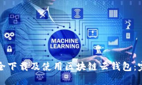 如何安全下载及使用区块链云钱包：完整指南