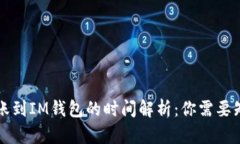 以太坊转账到IM钱包的时间解析：你需要知道的一