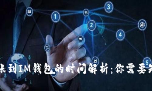 以太坊转账到IM钱包的时间解析：你需要知道的一切