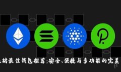 以太坊最佳钱包推荐：安全、便捷与多功能的完