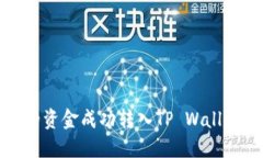 如何将抹茶的资金成功转入TP Wallet一步步详解