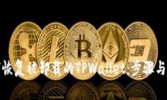 如何恢复被卸载的TPWallet：步骤与技巧