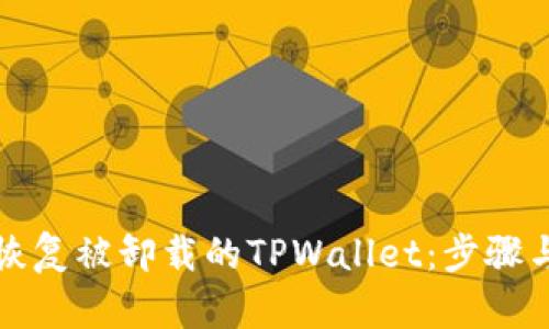 如何恢复被卸载的TPWallet：步骤与技巧
