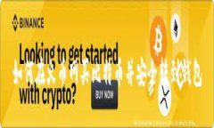 如何在火币网买比特币并安全转到钱包