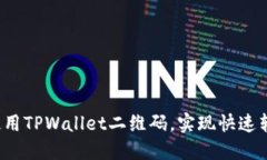 如何高效使用TPWallet二维码，实现快速转账与支付