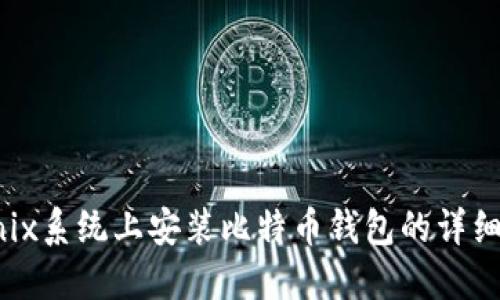 在Unix系统上安装比特币钱包的详细指南