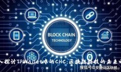 深入探讨TPWallet中的CHC：区块链科技的未来之钥