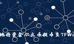 如何安全便捷地将资金从火币提币至TPWallet：完整