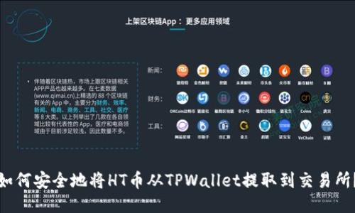 如何安全地将HT币从TPWallet提取到交易所？