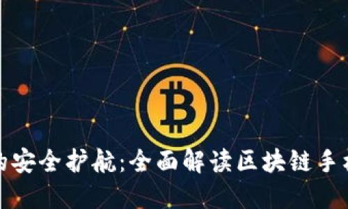 数字时代的安全护航：全面解读区块链手机钱包签名