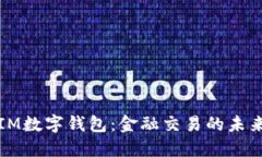 探索IM数字钱包：金融交易的未来已来