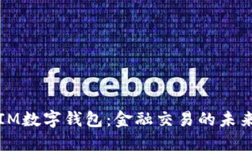 探索IM数字钱包：金融交易的未来已来