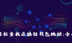 如何轻松查找区块链钱包地址：全面指南