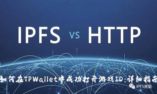 如何在TPWallet中成功打开游戏ID：详细指南