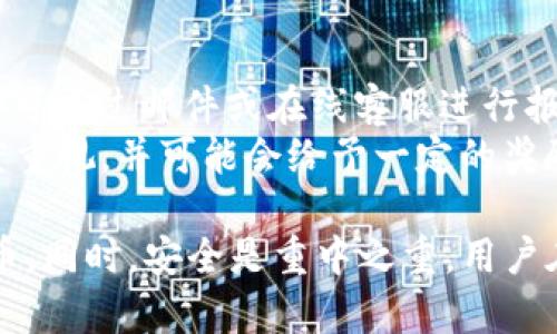    如何安全便捷地下载和使用BitKeep钱包  / 
 guanjianci  BitKeep, 数字钱包, 加密货币  /guanjianci 

随着区块链和加密货币的发展，数字钱包的使用变得越来越普遍。BitKeep钱包是一款功能强大且用户友好的数字钱包，为用户提供了安全管理加密资产的便利。本文将详细介绍如何安全便捷地下载和使用BitKeep钱包，同时讨论其独特的功能、使用体验以及常见问题解答，旨在帮助用户更好地掌握这个工具的使用。

一、什么是BitKeep钱包？
BitKeep钱包是一款专注于为用户提供安全、高效的数字资产管理服务的钱包应用。它采用最新的加密技术，确保用户的资产安全。通过BitKeep，用户不仅能够存储和管理多种加密货币，还能方便地进行交易、交换和买卖。同时，BitKeep还支持去中心化交易所（DEX）的交易，实现了更灵活的资产操作。

该钱包致力于为用户提供更加全面的服务，包括多链支持、去中心化金融（DeFi）项目接入、NFT管理等。用户可以通过简单的操作来进行资产的转账和管理，为新手用户提供了极大的便利。

二、如何下载BitKeep钱包？
下载BitKeep钱包的步骤相对简单，具体步骤如下：
ol
    li访问官方网站：打开浏览器，访问BitKeep的官方网站（请确保是官方网站，以防下载到仿冒软件）。/li
    li选择平台：BitKeep钱包支持iOS和Android系统，用户可根据自己所使用的设备选择相应版本进行下载。/li
    li下载并安装：点击下载链接，下载完成后，按照系统的提示进行安装。/li
    li进行注册或登录：安装完成后，用户需要进行注册，按照提示设置安全密码，并可以选择创建新的钱包或导入已有钱包。/li
/ol

三、BitKeep钱包的主要功能
BitKeep钱包不仅是一个简单的加密资产存储工具，还是一个功能丰富的综合性平台。以下是它的一些主要功能：
ul
    listrong多币种支持：/strong BitKeep支持多种主流加密货币，如比特币、以太坊、莱特币等，用户可以在一个钱包中管理多种资产。/li
    listrong去中心化交易：/strong 用户可以直接通过钱包进行去中心化交易，支持多种交易对，拥有更好的交易灵活性。/li
    listrong原生DeFi功能：/strong 通过BitKeep钱包，用户可以轻松接入各种DeFi协议，实现流动性挖矿、借贷等功能。/li
    listrongNFT管理：/strong 随着NFT市场的发展，BitKeep也支持用户存储和管理NFT，用户可以方便地查看和交易自己的数字藏品。/li
    listrong安全性保障：/strong BitKeep采用多重安全保护措施，包括冷钱包存储、私钥加密等，确保用户资产的安全性。/li
/ul

四、如何安全使用BitKeep钱包？
虽然BitKeep钱包具备多种安全措施，但用户自身也需要采取一定的防护措施来确保资产安全。以下是一些安全使用的建议：
ul
    listrong设置复杂密码：/strong 在注册钱包时，建议用户设置复杂且不易被猜测的密码，并定期更换。/li
    listrong启用双重验证：/strong 如果钱包支持双重验证，建议开启此功能，提供额外的安全保障。/li
    listrong备份助记词：/strong 用户在创建钱包时会获得助记词，务必将其安全备份，避免因手机丢失无法找回资产。/li
    listrong定期更新软件：/strong 定期检查和更新钱包版本，以确保使用的始终是最新和最安全的版本。/li
/ul

五、常见问题解答
在使用BitKeep钱包的过程中，用户可能会遇到一些常见问题。以下，我们将针对几个重要问题进行详细解答。

问题1：如何恢复丢失的BitKeep钱包？
如果用户的手机丢失或BitKeep钱包无法访问，首先需要通过助记词进行恢复。
ol
    li下载并安装BitKeep钱包：用户可以在官网下载并安装应用。/li
    li选择恢复钱包：在钱包界面中，选择“恢复已有钱包”选项。/li
    li输入助记词：按照提示输入备份的助记词，系统会验证助记词的有效性。如果输入正确，会恢复用户的资产和相关信息。/li
/ol
需要注意的是，助记词是钱包恢复的唯一凭证，务必妥善保管，不要轻易泄露给他人。建议将助记词写在纸上，并存放在安全的地方。

问题2：如何保护钱包免受黑客攻击？
保护钱包安全是每位用户的重要责任。以下是防止黑客攻击的有效措施：
ul
    listrong提高安全意识：/strong 用户应当对可疑链接高度警惕，避免打开不明来源的邮件和信息。/li
    listrong避免公共网络：/strong 尽量避免在公共Wi-Fi环境下进行交易，使用私人网络连接更为安全。/li
    listrong定期更改密码：/strong 定期更新钱包的访问密码，确保其不易被猜测。/li
/ul
以上措施能够有效降低黑客攻击的风险，同时建议用户保持关注加密货币相关的安全动态，及时了解新的安全防护建议。

问题3：BitKeep钱包是否支持法币交易？
截至目前，BitKeep钱包主要是用于加密货币的存储和管理，法币交易功能并不直接支持。但用户可以通过连接支持法币交易的交易所，间接实现法币与比特币等加密货币之间的兑换。
用户可以在BitKeep钱包中选择对应的币种，然后通过功能链接到交易所进行法币交易。需要注意的是，法币交易涉及到的费用和安全风险，用户需要多加考量。

问题4：如何报告BitKeep钱包的安全漏洞？
用户如发现BitKeep钱包的安全漏洞，应及时向BitKeep的官方客服或技术支持团队反馈。通常，官方网站会提供客户服务支持的联系信息，用户可通过邮件或在线客服进行报告。
同时，出于对其他用户和生态环境的尊重，建议用户在发现漏洞后不要对外公开，以免造成更多人受害。一般来说，官方会对用户反馈的信息高度重视，并可能会给予一定的奖励，以鼓励更多用户积极参与安全报告。

总结而言，BitKeep钱包为用户提供了一个安全、便捷的数字资产管理途径。通过正确的下载流程与使用方式，用户能够高效管理自己的加密货币。同时，安全是重中之重，用户在享受便利的同时，应时刻保持警觉，保护好自己的资产。